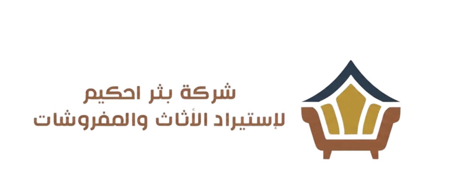 شركة بئر الحكيم لاستيراد الاثاث والمفروشات